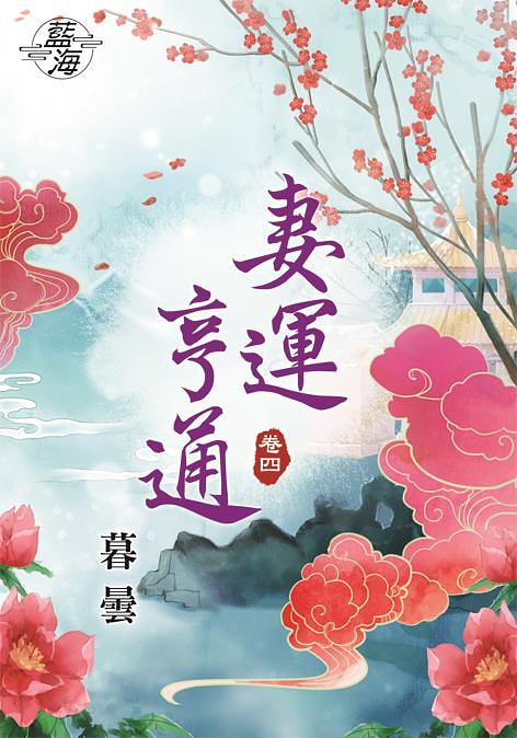 妻運亨通 卷四