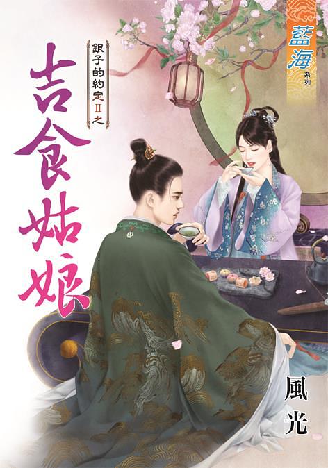 銀子的約定II之吉食姑娘 (全)
