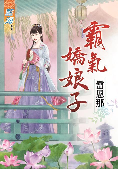 霸氣嬌娘子 (全)