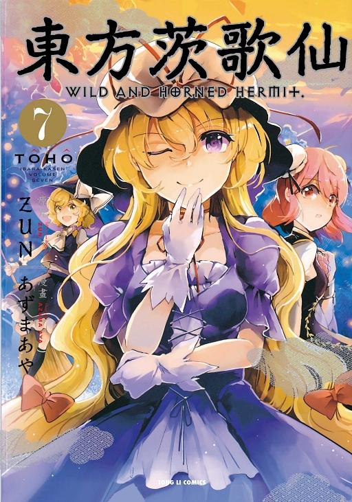 東方茨歌仙Wild and Horned Hermit. 7