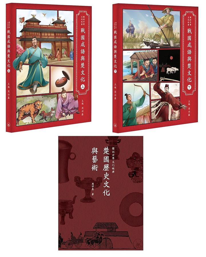 戰國成語與楚文化 上下+楚國歷史文化與藝術 (3冊合售)