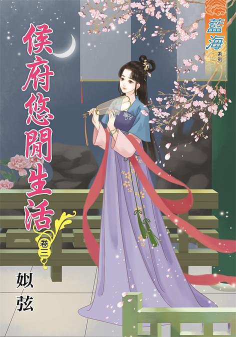 侯府悠閒生活 卷三