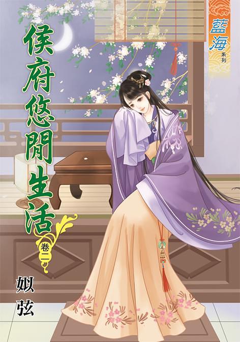 侯府悠閒生活 卷二