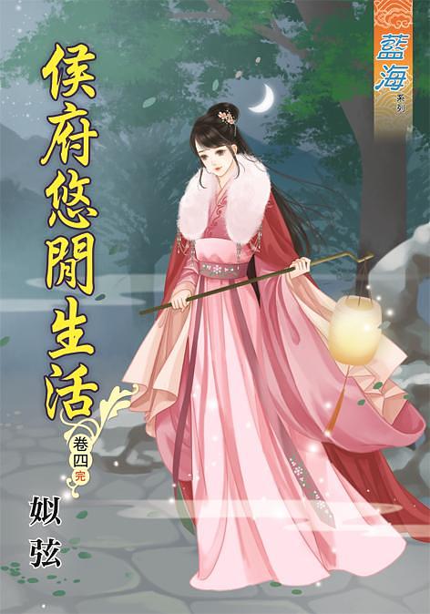 侯府悠閒生活 卷四 (完)