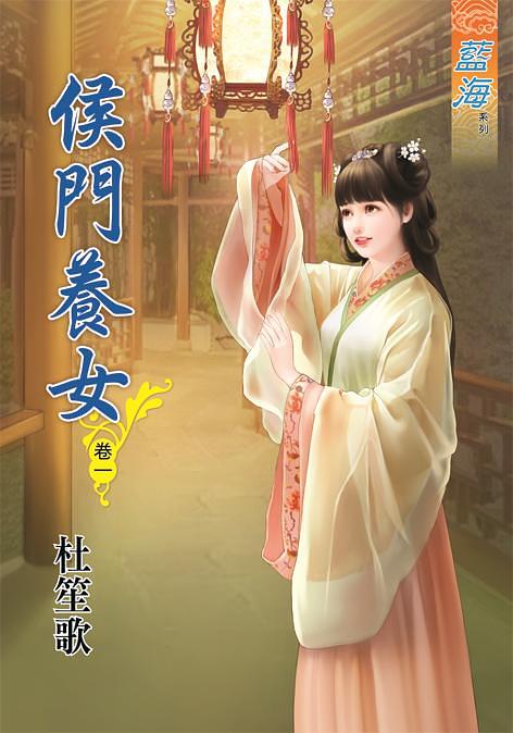 侯門養女 卷一