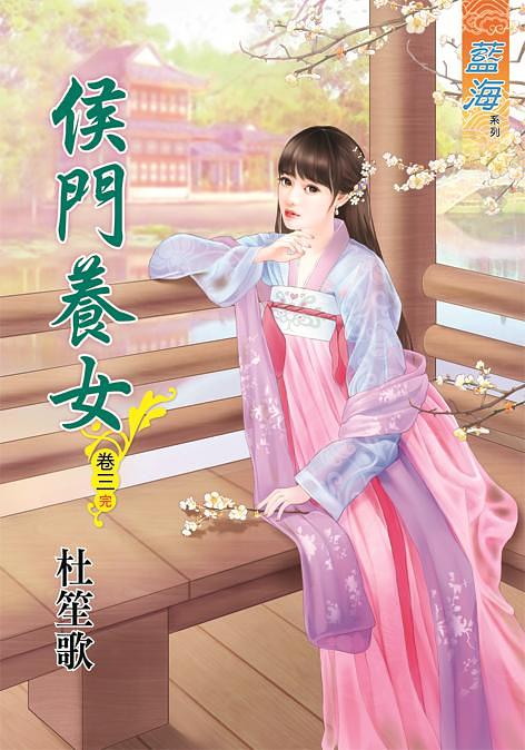 侯門養女 卷三 (完)