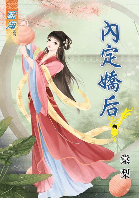 內定嬌后 卷一