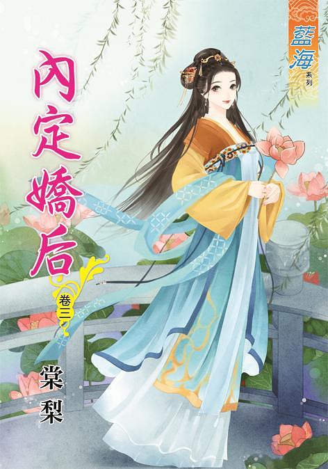 內定嬌后 卷三