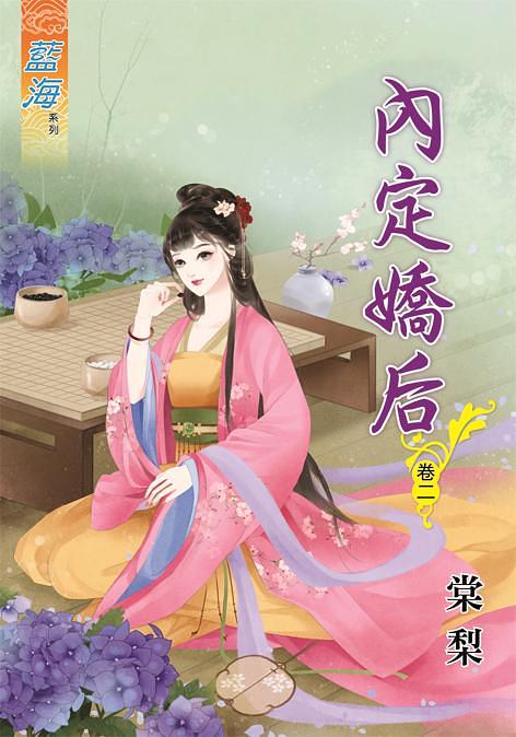 內定嬌后 卷二