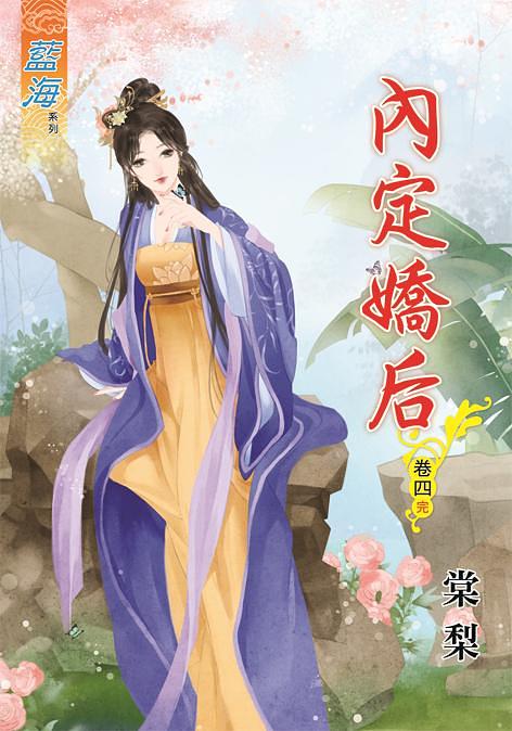 內定嬌后 卷四 (完)
