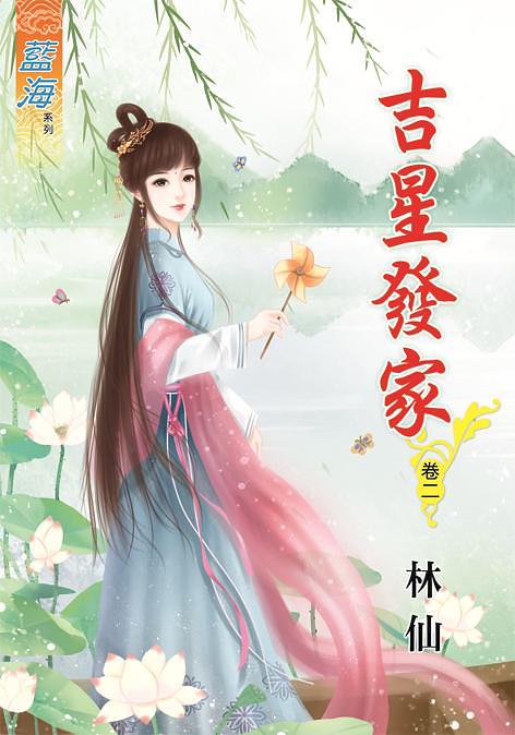 吉星發家 卷二