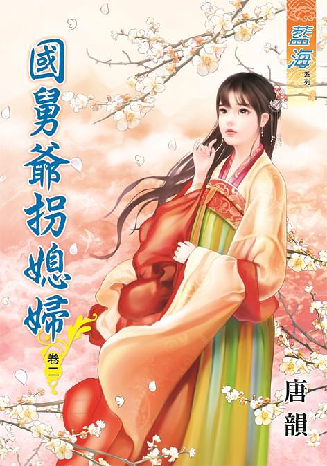 國舅爺拐媳婦 卷二