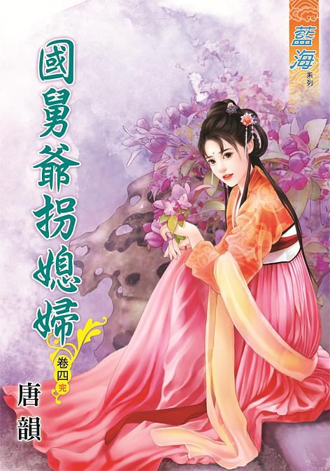 國舅爺拐媳婦 卷四 (完)