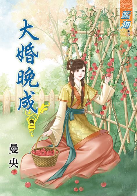 大婚晚成 卷二