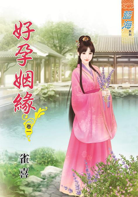好孕姻緣 卷一