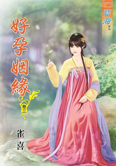 好孕姻緣 卷三