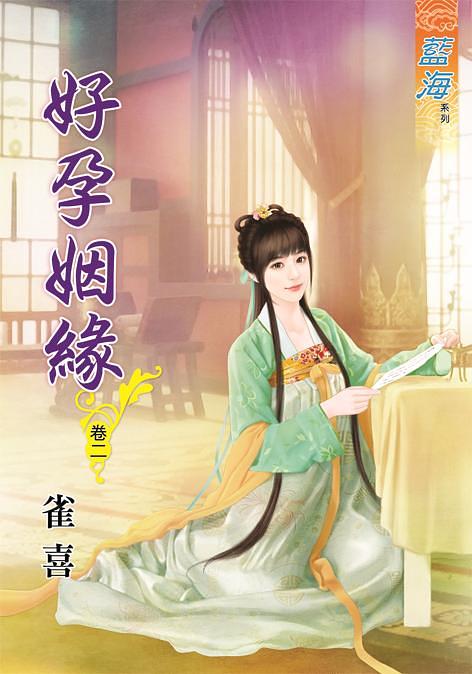 好孕姻緣 卷二