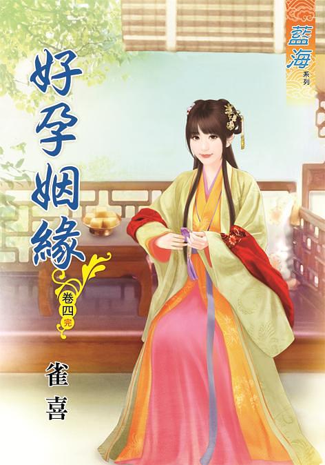 好孕姻緣 卷四 (完)