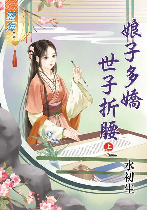 娘子多嬌世子折腰 上