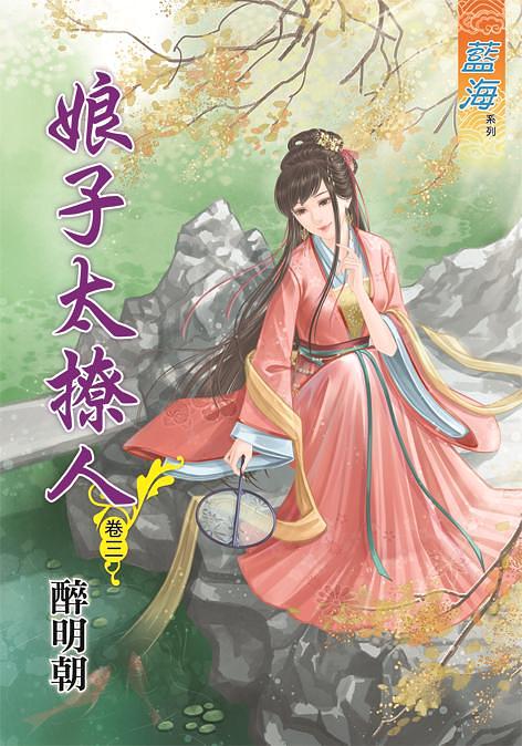 娘子太撩人 卷三