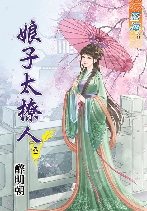 娘子太撩人 卷二
