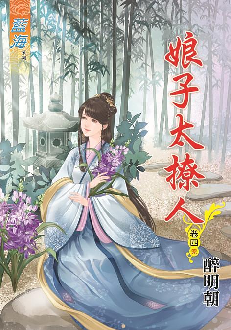 娘子太撩人 卷四 (完)