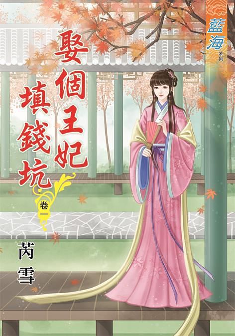 娶個王妃填錢坑 卷一