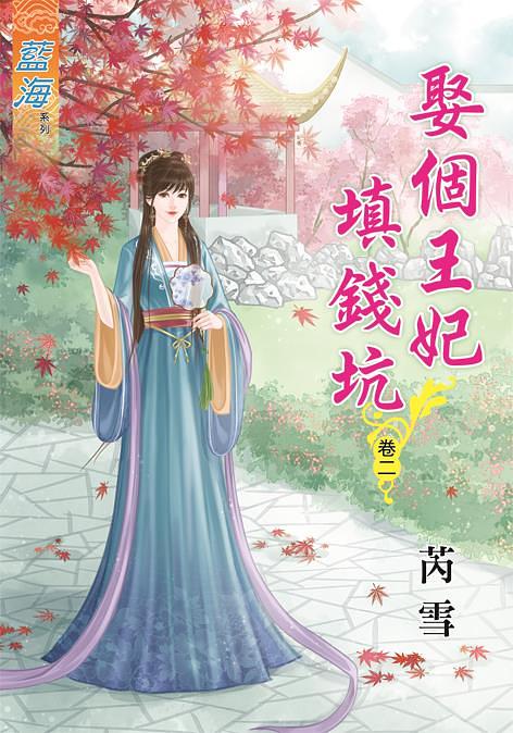 娶個王妃填錢坑 卷二