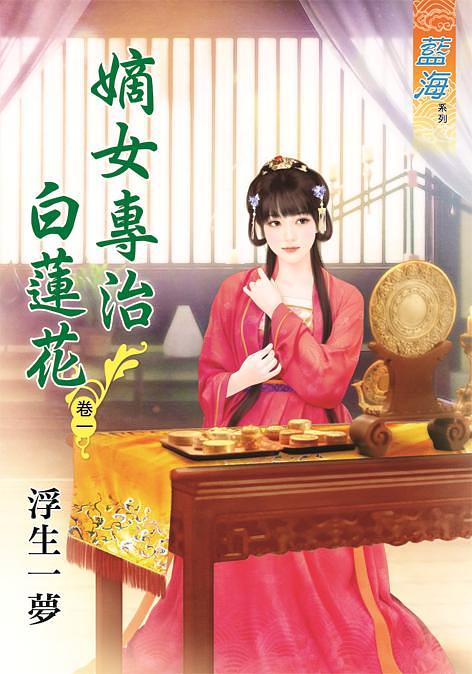 嫡女專治白蓮花 卷一