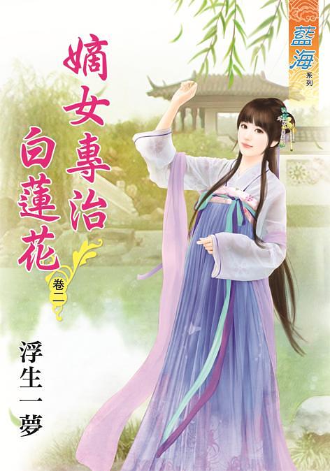 嫡女專治白蓮花 卷二