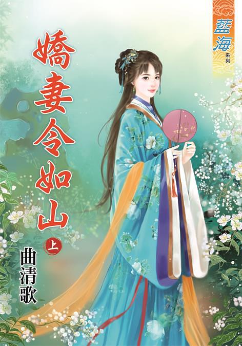 嬌妻令如山 上