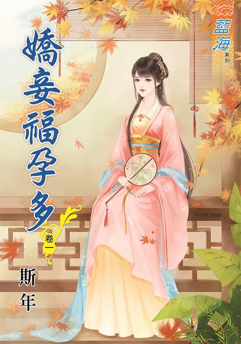 嬌妾福孕多 卷一