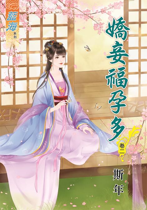 嬌妾福孕多 卷二
