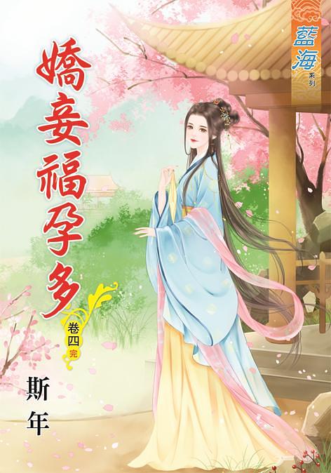 嬌妾福孕多 卷四 (完) 嬌妾福孕多 卷四 (完)