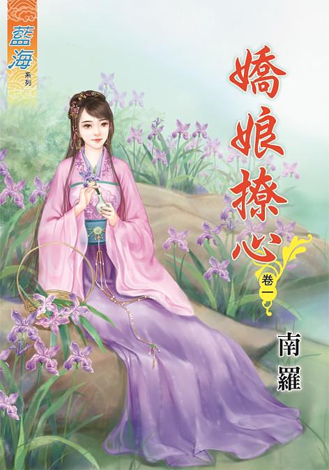 嬌娘撩心 卷一