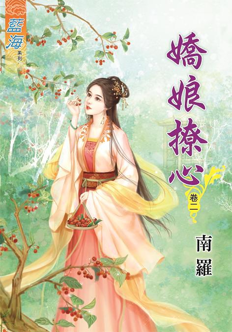 嬌娘撩心 卷二