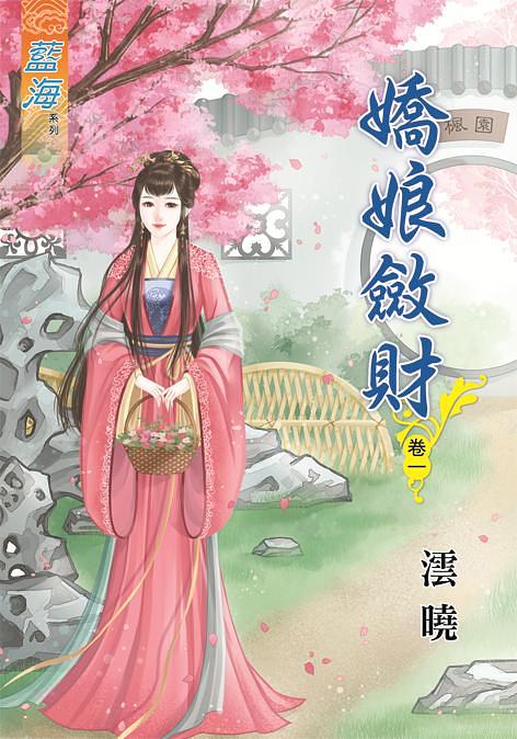 嬌娘斂財 卷一