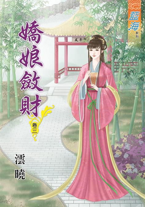 嬌娘斂財 卷三