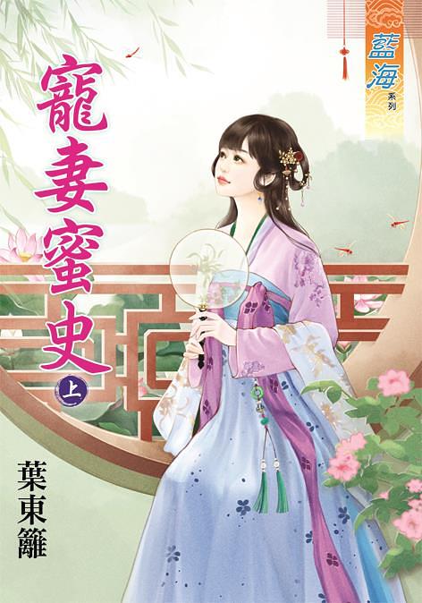 寵妻蜜史 上 寵妻蜜史 上