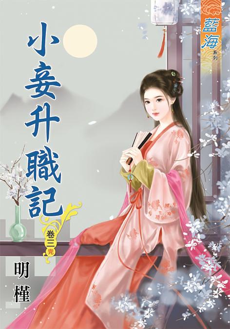 小妾升職記 卷三 (完)