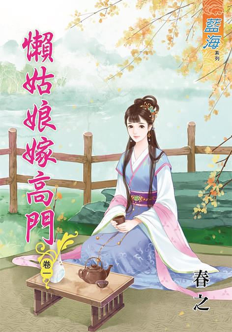懶姑娘嫁高門 卷一