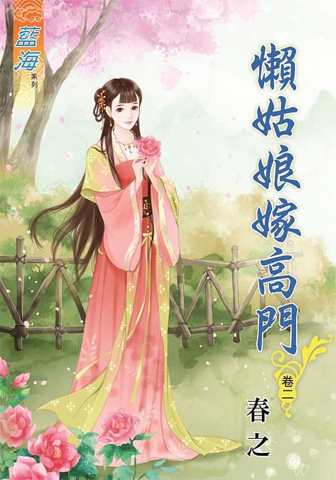 懶姑娘嫁高門 卷二