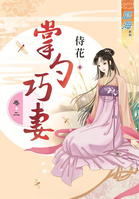 掌勺巧妻 卷二