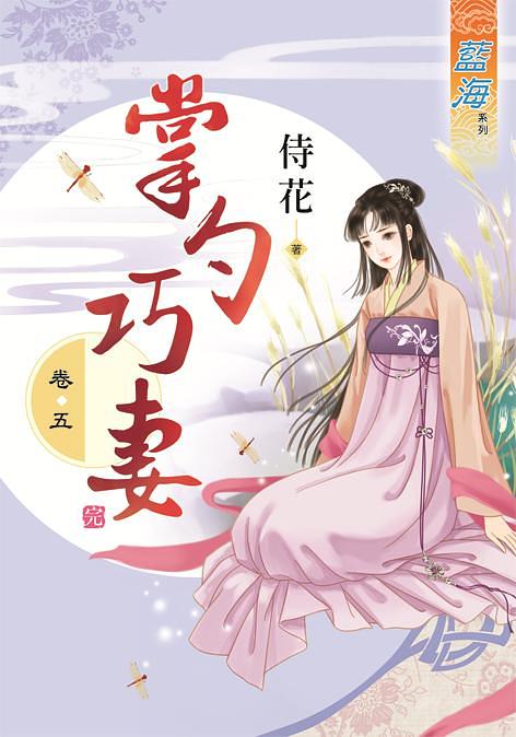 掌勺巧妻 卷五 (完)