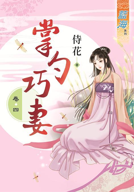 掌勺巧妻 卷四