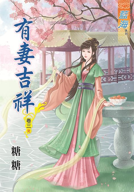 有妻吉祥 卷三 (完)