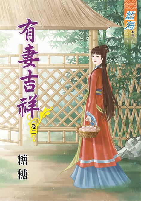 有妻吉祥 卷二