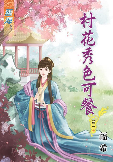 村花秀色可餐 卷三 (完)