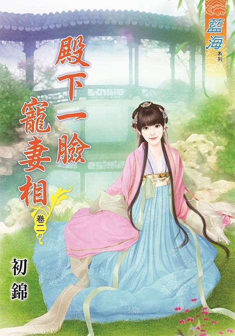 殿下一臉寵妻相 卷二