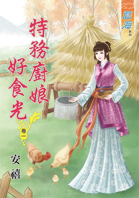 特務廚娘好食光 卷一